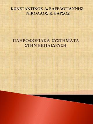 Πληροφοριακά συστήματα στην εκπαίδευση