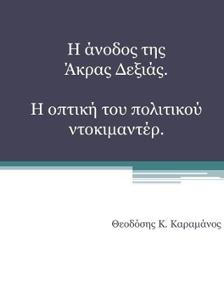 Η άνοδος της άκρας Δεξιάς