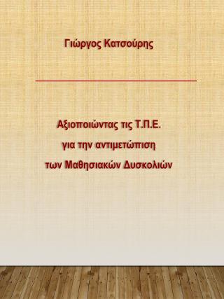 Αξιοποιώντας τις Τ.Π.Ε. για την αντιμετώπιση των μαθησιακών δυσκολιών