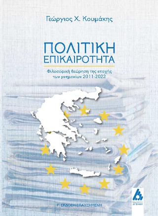 Πολιτική Επικαιρότητα