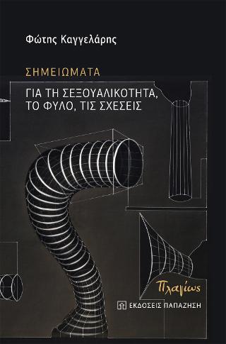 Σημειώματα για τη σεξουαλικότητα, το φύλο, τις σχέσεις