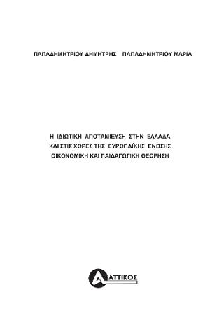 Η ιδιωτική αποταμίευση στην Ελλάδα και στις χώρες της Ευρωπαϊκής Ένωσης, οικονομική και παιδαγωγική θεώρηση