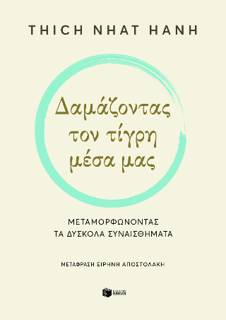 Δαμάζοντας τον τίγρη μέσα μας. Μεταμορφώνοντας τα δύσκολα συναισθήματα