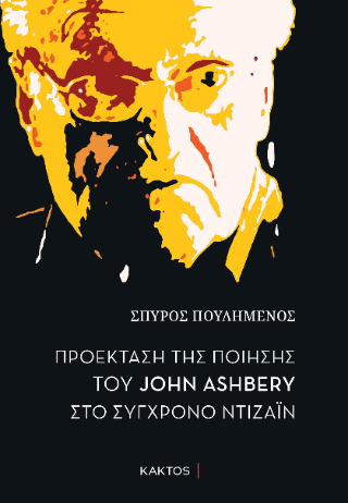 Προέκταση της ποίησης του John Ashbery στο σύγχρονο ντιζάιν