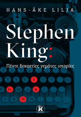 Stephen King: Πέντε δεκαετίες γεμάτες ιστορίες