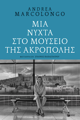 Μια νύχτα στο Μουσείο της Ακρόπολης