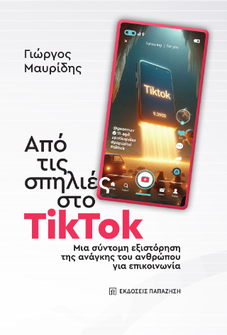 Από τις σπηλιές στο TikTok