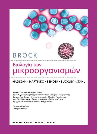 Brock Βιολογία των Μικροοργανισμών