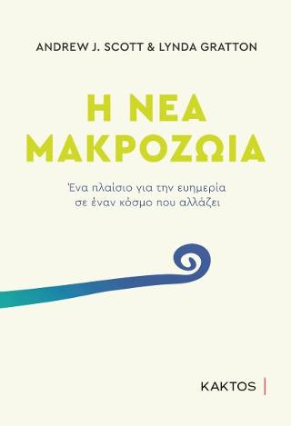 Η νέα μακροζωία