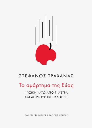 Το αμάρτημα της Εύας