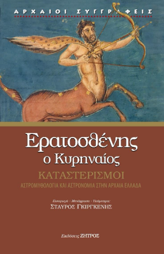 Καταστερισμοί 