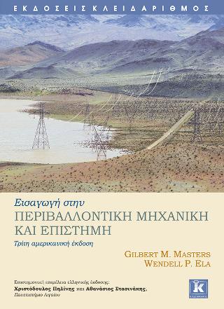 Εισαγωγή στην περιβαλλοντική μηχανική και επιστήμη