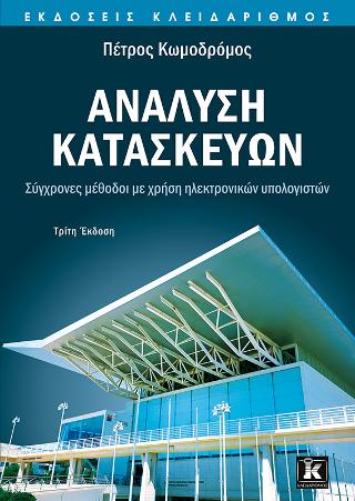 Ανάλυση κατασκευών - Σύγχρονες μέθοδοι με χρήση ηλεκτρονικών υπολογιστών