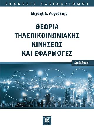 Θεωρία τηλεπικοινωνιακής κινήσεως και εφαρμογές