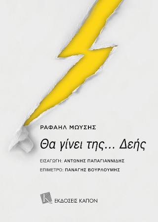 Θα γίνει...της ΔΕΗΣ