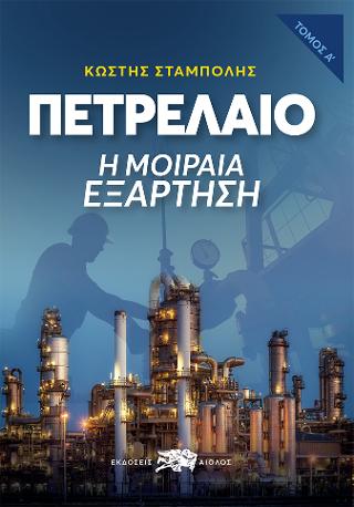 Πετρέλαιο - Η Μοιραία Εξάρτηση, τομ. 1