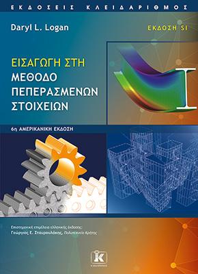 Εισαγωγή στη μέθοδο πεπερασμένων στοιχείων