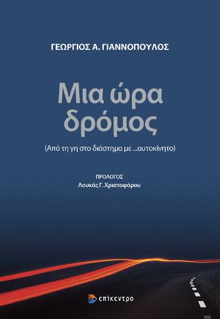 Μια ώρα δρόμος