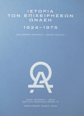 Ιστορία των επιχειρήσεων Ωνάση 1924-1975