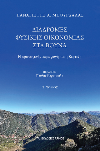 Διαδρομές φυσικής οικονομίας στα βουνά 