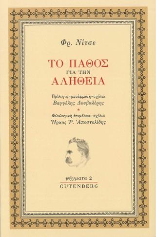 Το Πάθος για την Αλήθεια