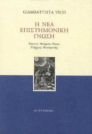 Η Νέα Επιστημονική Γνώση