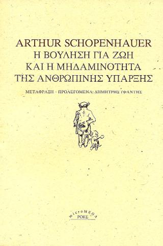 Η βούληση για ζωή και η μηδαμινότητα της ανθρώπινης ύπαρξης