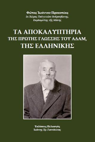 Τα αποκαλυπτήρια της πρώτης γλώσσης του Αδάμ, της ελληνικής