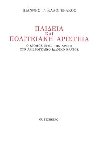 Παιδεία και Πολιτειακή Αριστεία