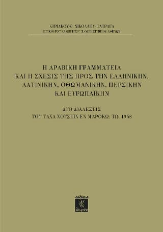 Η Αραβική Γραμματεία και η Σχέσις της προς την Ελληνικήν, Λατινικήν, Οθωμανικήν, Περσικήν και Ευρωπαϊκήν