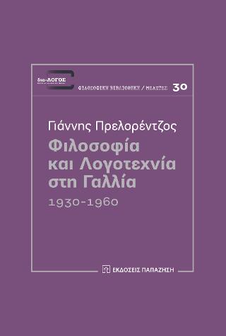 Φιλοσοφία και λογοτεχνία στη Γαλλία 1930-1960