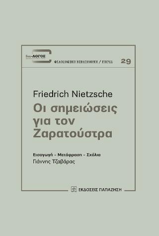 Οι σημειώσεις για τον Ζαρατούστρα