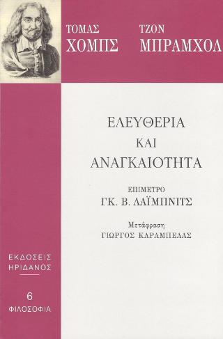 Ελευθερία και αναγκαιότητα