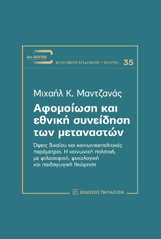 Αφομοίωση και εθνική συνείδηση των μεταναστών