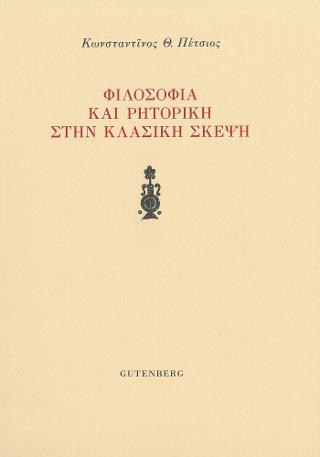 Φιλοσοφία και Ρητορική στην Κλασική Σκέψη