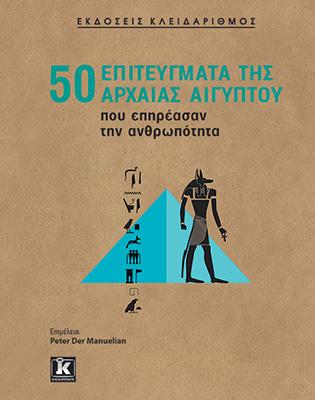 50 επιτεύγματα της Αρχαίας Αιγύπτου που επηρέασαν την ανθρωπότητα