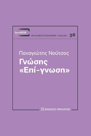 Γνώσης 