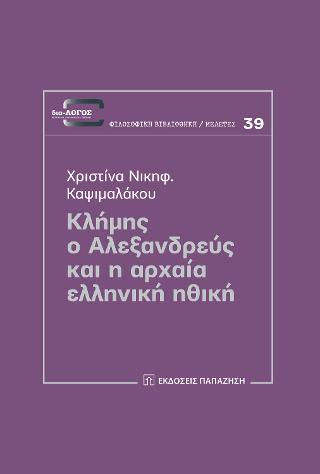 Κλήμης ο Αλεξανδρεύς και η αρχαία ελληνική ηθική