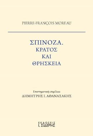 Σπινόζα. Κράτος και Θρησκεία