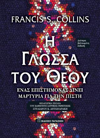 Η γλώσσα του Θεού