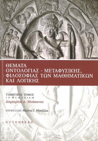 Θέματα Οντολογίας - Μεταφυσικής, Φιλοσοφίας των Μαθηματικών και Λογικής