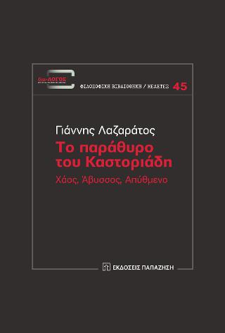 Το παράθυρο του Καστοριάδη