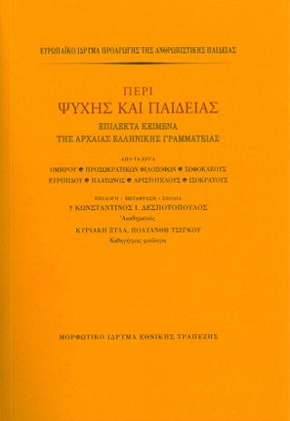 Περί ψυχής και παιδείας. Επίλεκτα κείμενα της αρχαίας ελληνικής γραμματείας 