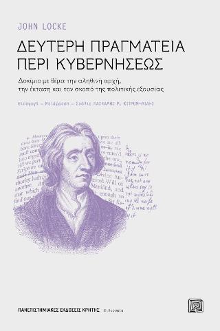 Δεύτερη Πραγματεία περί κυβερνήσεως 