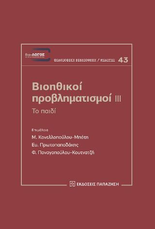 Βιοηθικοί προβληματισμοί ΙΙΙ