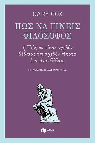 Πώς να γίνεις φιλόσοφος ή πώς να είσαι σχεδόν βέβαιος ότι σχεδόν τίποτα δεν είναι βέβαιο