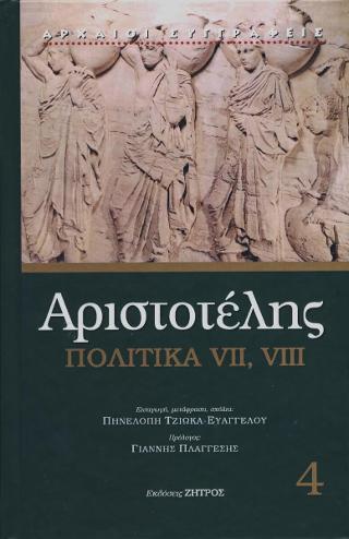 Αριστοτέλης Πολιτικά βιβλία vii,viii(Ζ,Η)