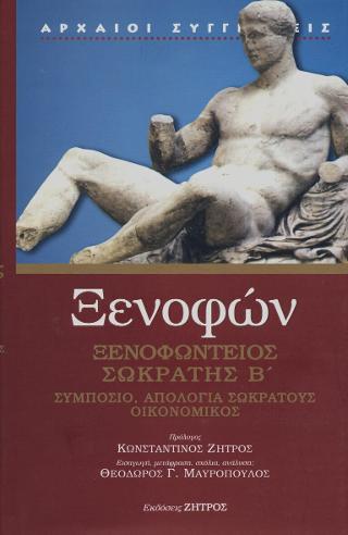 Ξενοφών - Ξενοφώντειος Σωκράτης Β : Συμπόσιο,Απολογία Σωκράτους,Οικονομικός