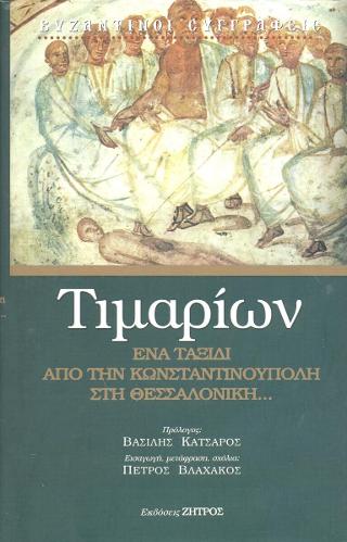 Τιμαρίων