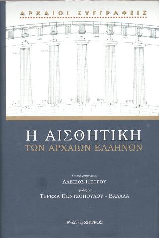 Η αισθητική των αρχαίων Ελλήνων